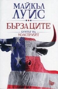 Бързаците: Бунтът на Уолстрийт