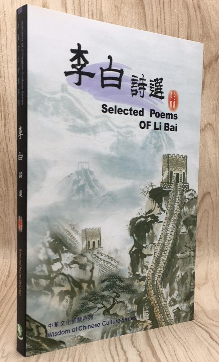Selected Poems Of Li Bai 李白詩選 [English-Chinese 中英對照]