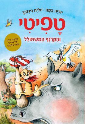 טפיטי והקרנף המשתולל