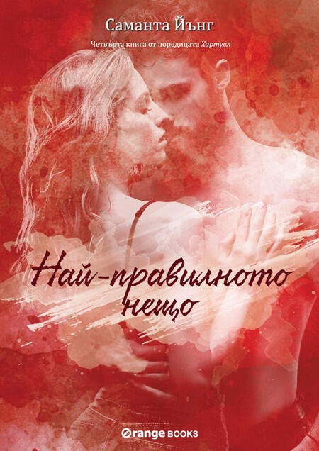 Най-правилното нещо