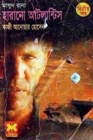 হারানো আটলান্টিস দ্বিতীয় খন্ড