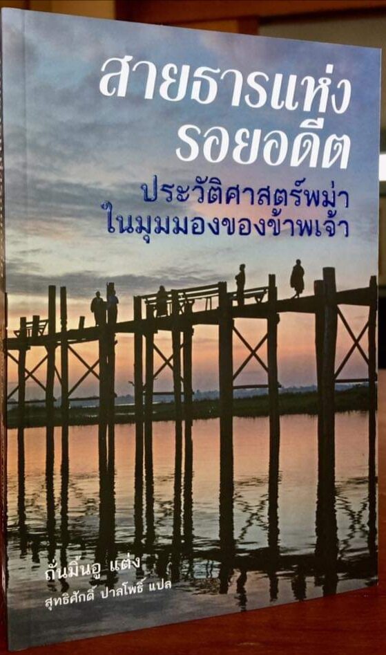 The River of Lost Footsteps: Histories of Burma