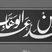 محمد بن عبد الوهاب