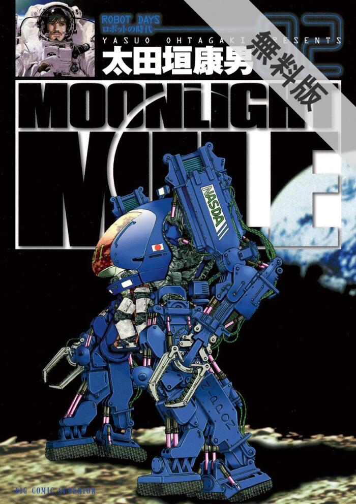 MOONLIGHT MILE（２）【期間限定　無料お試し版】 (ビッグコミックス)
