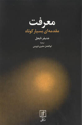 معرفت مقدمه‌ای بسیار کوتاه