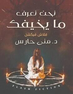 نحن نعريف ما يخيفك