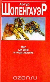Мир как воля и представление. Том 1