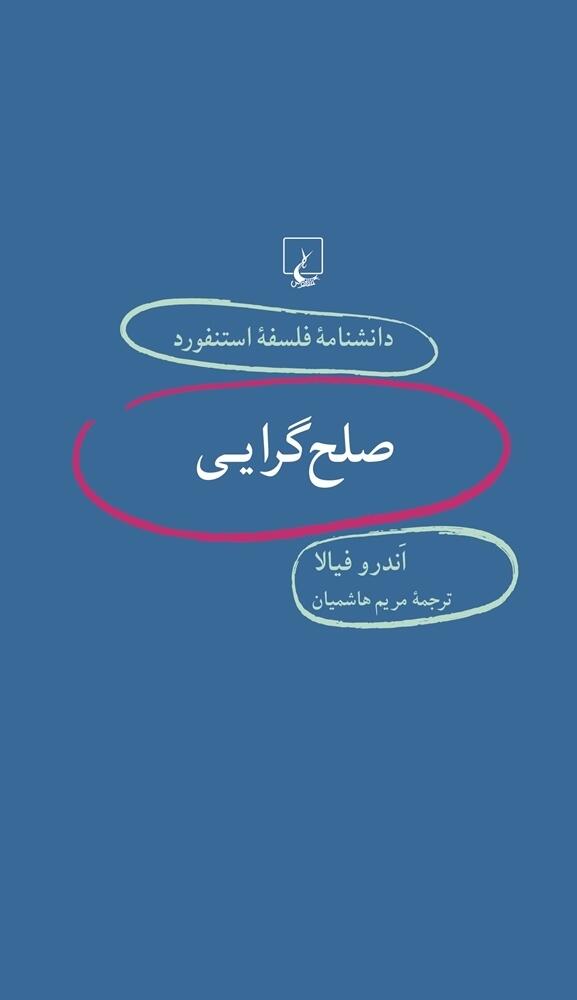 صلح‌گرایی