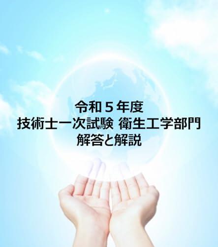 The Answer and Explanation of First-Stage Examination for Sanitary Professional Engineers in 5th Year of Reiwa