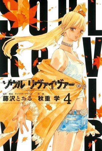 ソウルリヴァイヴァー（４） (ヒーローズコミックス)