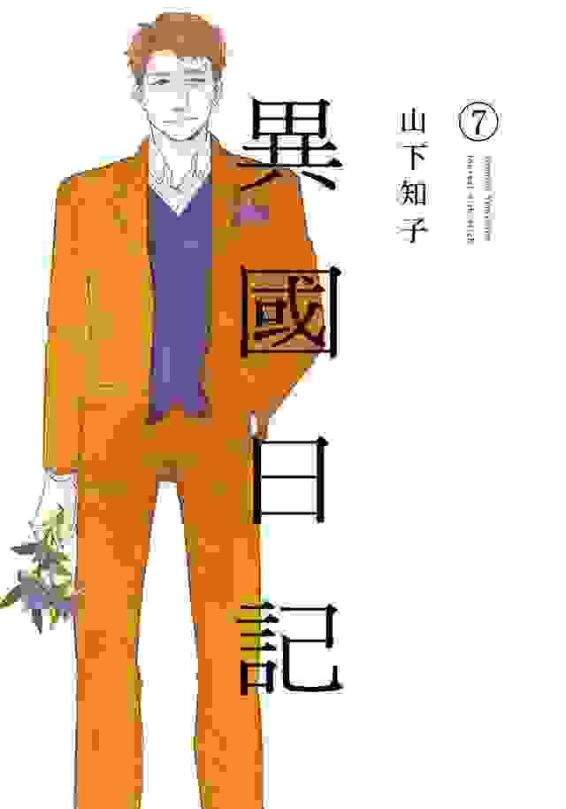 異國日記 7