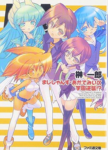 まじしゃんず・あかでみい IX 学園逆襲!?