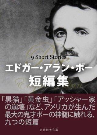 エドガー・アラン・ポー短編集 [Edgar Allan Poe Tanpenshu]
