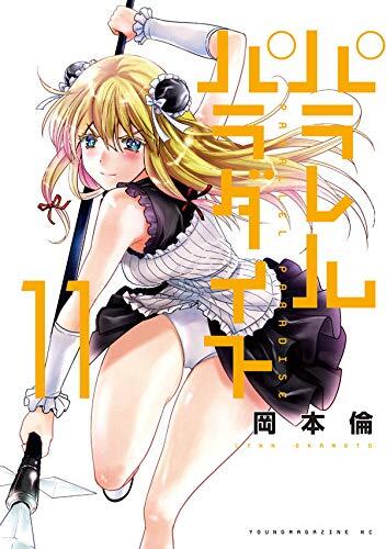 パラレルパラダイス 11