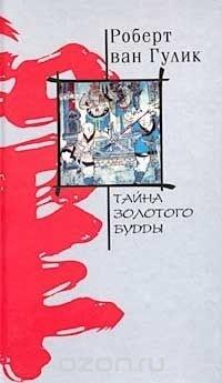 Тайна золотого будды