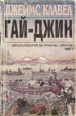 Гай-Джин, Част 1