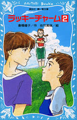 ラッキーチャーム（２）