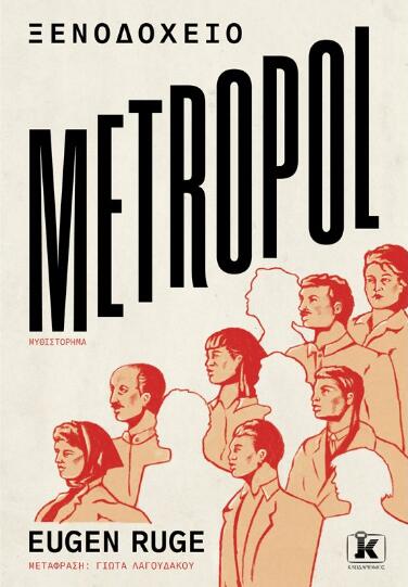 Ξενοδοχείο Metropol