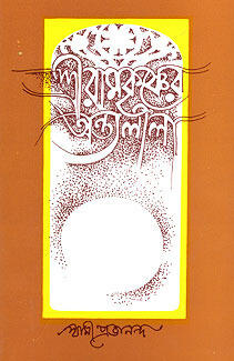 শ্রীরামকৃষ্ণের অন্তলীলা ।। দ্বিতীয় খন্ড