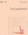 ในสวนแปลกหน้า