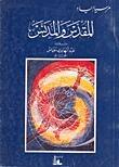 المقدس والمدنس