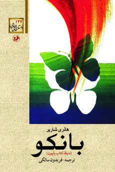 بانکو: دنبالۀ کتاب پاپیون