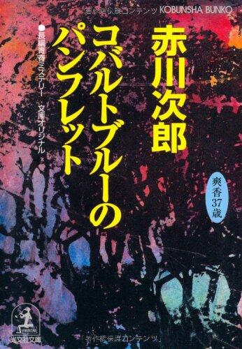 Kobaruto Burū No Panfuretto: Sugihara Sayaka Sanjūnanasai No Natsu Bunko Orijinaru Chōhen Seishun Misuterī