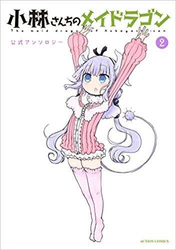 小林さんちのメイドラゴン 公式アンソロジー(2) [Miss Kobayashi's Dragon Maid Official Anthology 2]