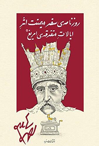 روزنامه‌ی سفر میمنت اثر ایالات متفرقه‌ی امریغ