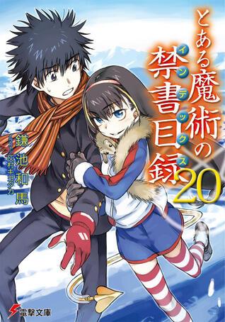 とある魔術の禁書目録 20