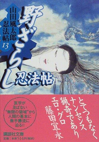 Nozarashi Ninpocho Yamada Taro wind Ninpocho (13) (Kodansha Paperback) (1999) ISBN: 4062646714 [Japanese Import]