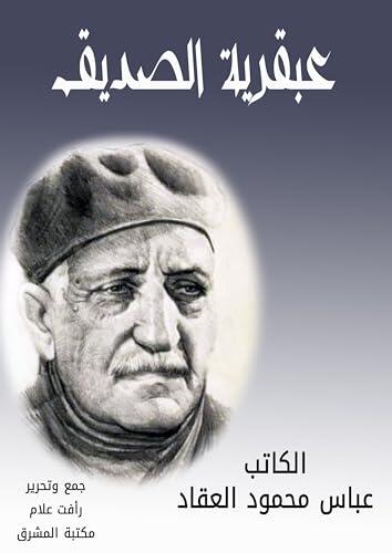 ‫عبقرية الصديق (العبقريات Book 2)‬
