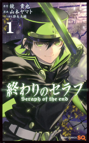 終わりのセラフ 1 [Owari no Seraph 1]