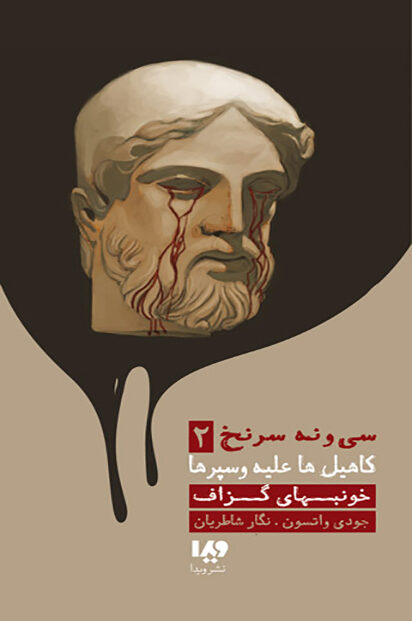 خون بهای گزاف