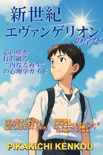 The Study of Neon Genesis Evangelion: A Psychological Guide to Inner Regeneration: Breaking the Walls of the Mind Anime no Manabi Series (Pikakichi Sosho)