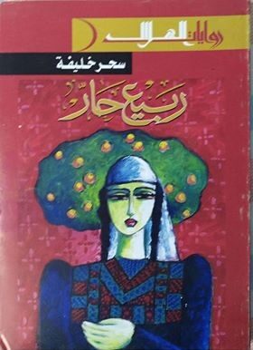 ربيع حار