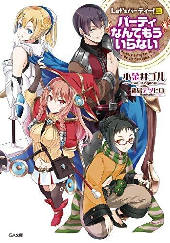 Ｌｅｔ'ｓ　パーティー！３　　―パーティなんてもういらない― (GA文庫)