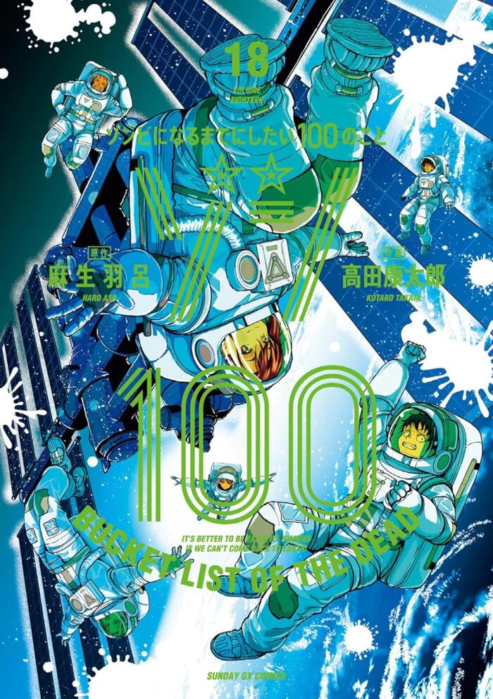 ゾン100～ゾンビになるまでにしたい100のこと～ 18 [Zom 100: Zombie ni Naru made ni Shitai 100 no Koto 18]