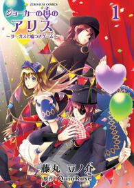 ジョーカーの国のアリス～サーカスと嘘つきゲーム～ 1 [Joker no Kuni no Alice: Circus to Usotsuki Game 1]