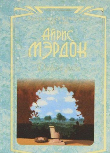 Под сетью. Дикая роза