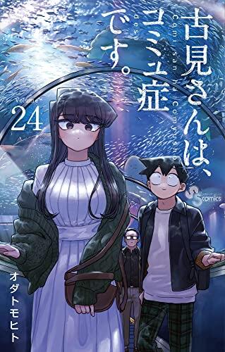 古見さんは、コミュ症です。 24 [Komi-san wa Komyushou Desu. 24]