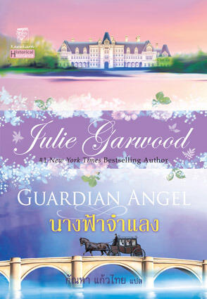 นางฟ้าจำแลง / Guardian Angel
