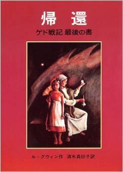 帰還 : ゲド戦記最後の書 / Kikan: Gedo Senki Saigo No Sho