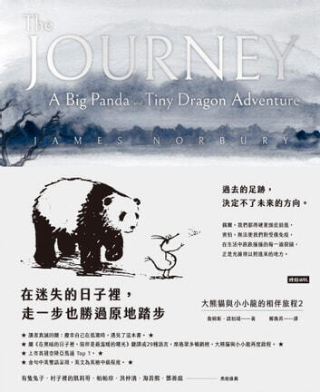 在迷失的日子裡，走一步也勝過原地踏步：大熊貓與小小龍的相伴旅程2
