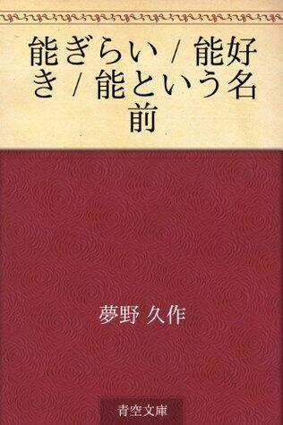 能嫌い／能好き／能という名前