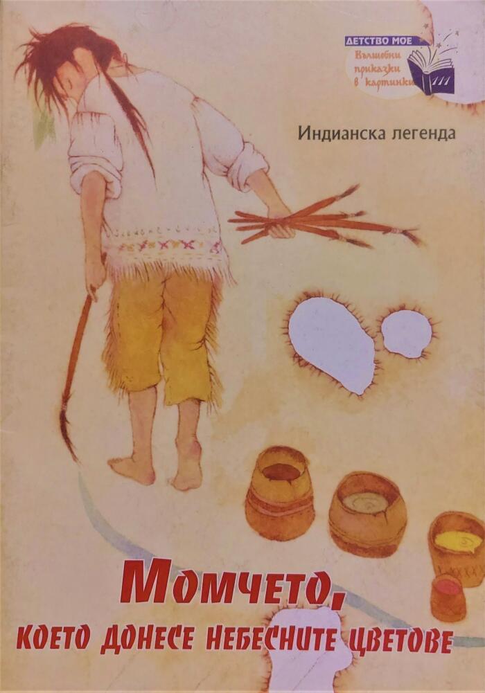 Момчето, което донесе небесните цветове