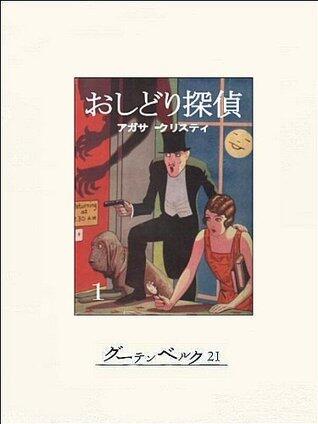 おしどり探偵（１）