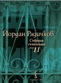 Събрани съчинения том 11: Интервюта