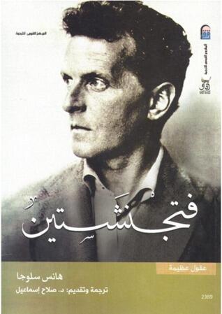 فتجنشتين