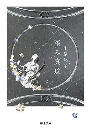歪み真珠